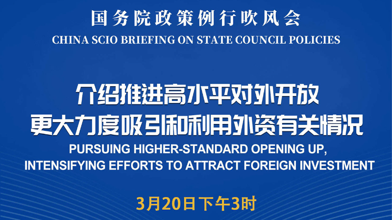 国务院政策例行吹风会介绍推进高水平对外开放更大力度吸引和利用外资