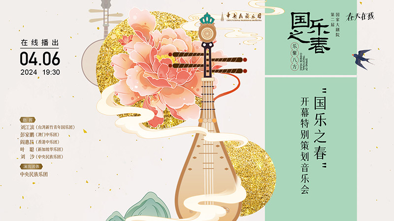 国乐之春开幕特别策划音乐会
