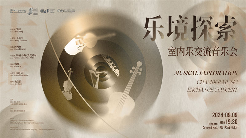 乐境探索——室内乐交流音乐会乐境探索——室内乐交流音乐会